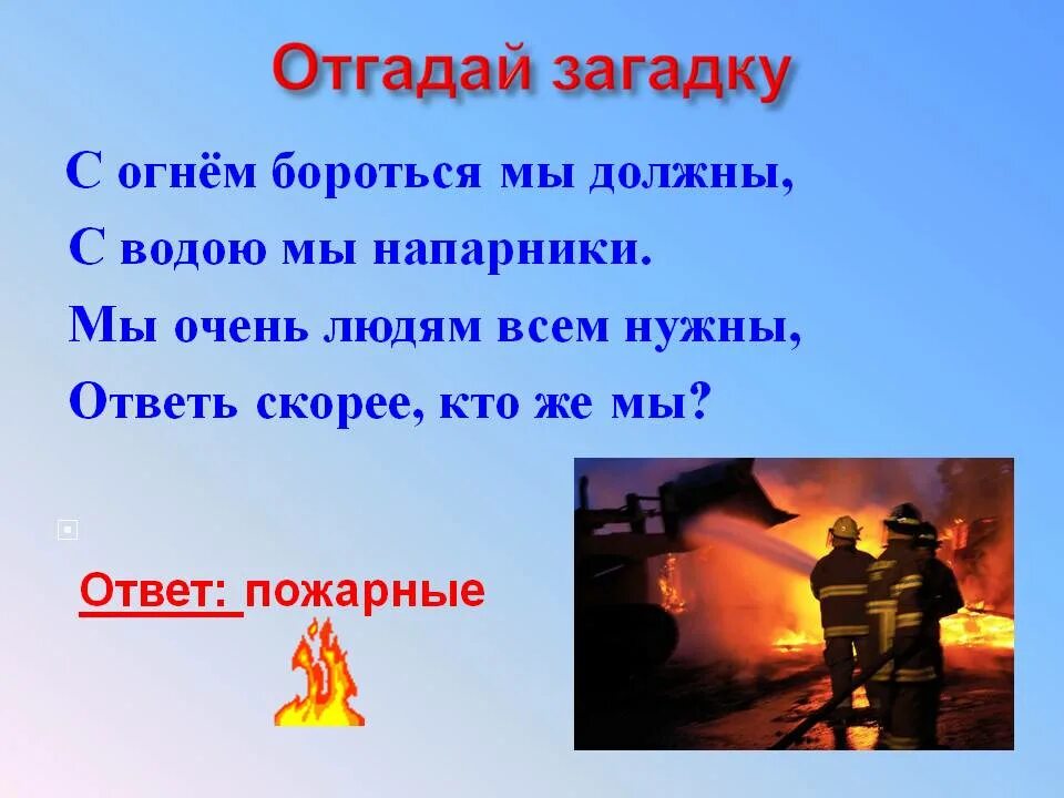 Задачи с ответами пожарных. Загадки про пожарных. загадки про огонь. загадки на тему огонь. загадки про пожарных и огонь.