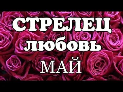 Любовь май 2020