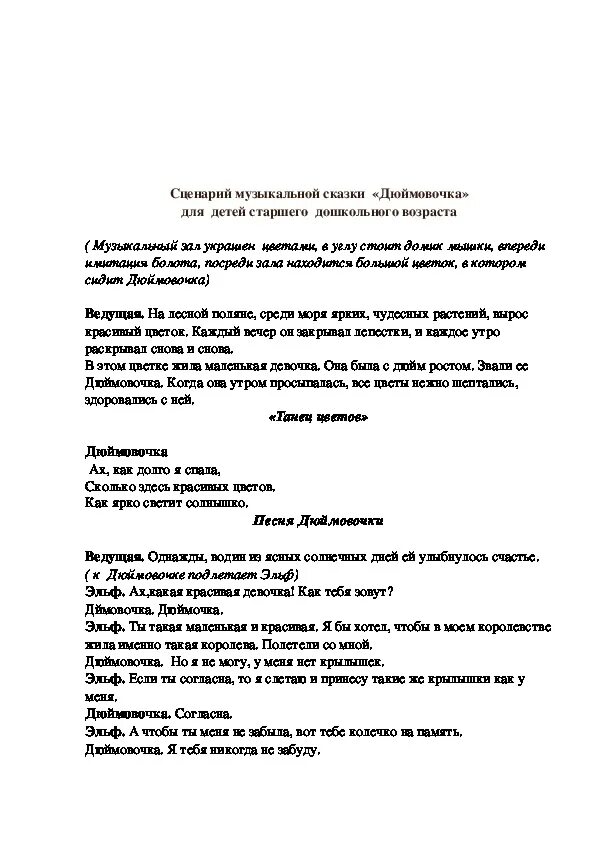 Текст сценария сказка сказок. Сценарий музыкальной сказки. Сказка для сценки музыкальная. Сценка для детей по сказке Дюймовочка. Сценарий сказки Дюймовочка.