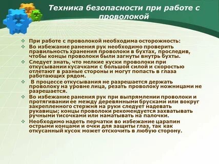 Работа с проволокой