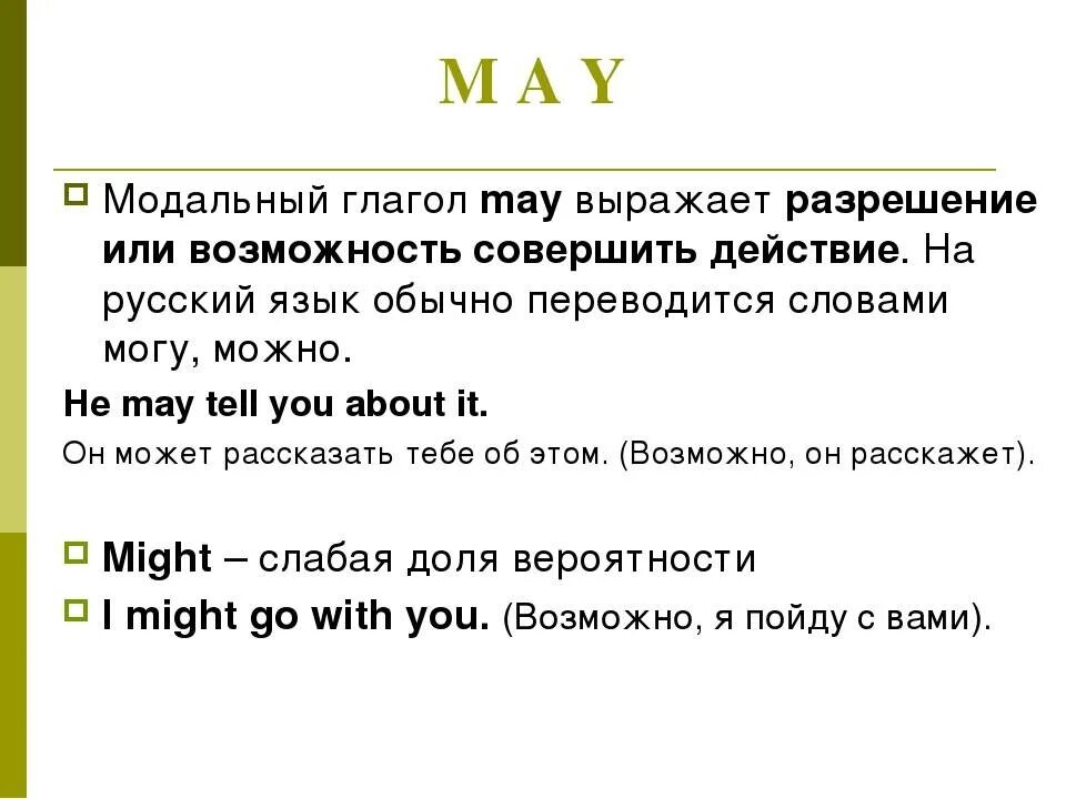 Предложения с глаголом might. Модальный глагол May в английском. Модальный глагол May в английском языке правило. Глагол May в английском языке для 4 класса. Модальные глаголы в английском языке May might.