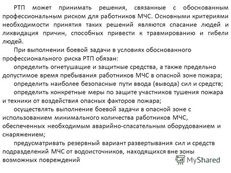 управление силами и средствами на пожаре. обязанности ртп. обязанности руководителя тушения пожара. исполнять указания руководителя тушения пожара. исполнять указания руководителя тушения пожара.