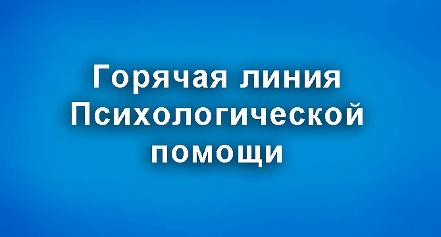 Телефон горячей линии психологической. Горячие линии психологической помощи. Психологическая горячая линия. Горячая линия психологической поддержки. Линия психологической помощи.