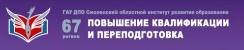 Дпо смоленск соиро