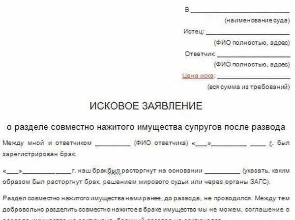 Образцы заявлений в суд рб. Исковое заявление в суд о разделе имущества супругов. Образец исковое заявление о разделе имущества после развода образец. Примеры исковых заявлений в суд по разделу имущества. О разделе совместно нажитого имущества между супругами иск.