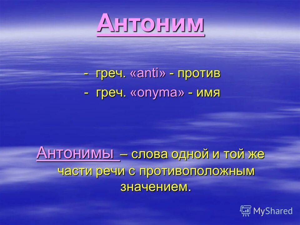 Название противоположных слов. Анти- (греч. Anti - противоположный). Антоним к слову выглядывать. Антонимы к слову морковь. Теме мораль антонимы.