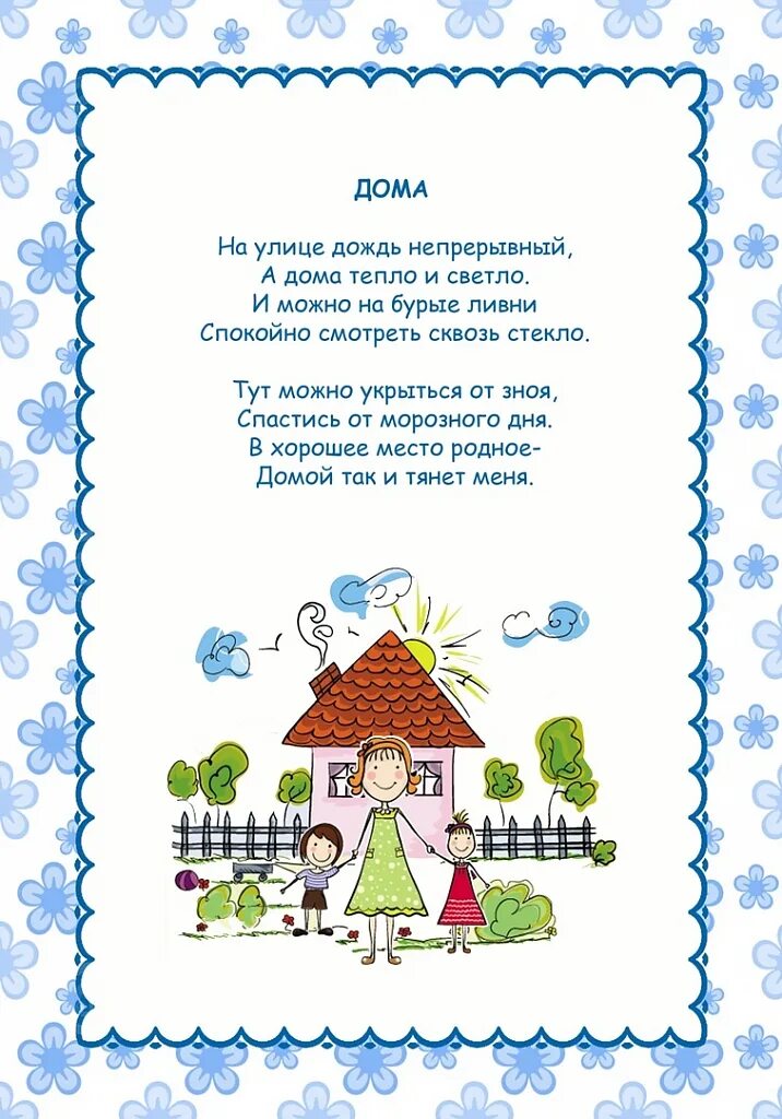 Стихотворение о семье для ребенка 5 лет. Стихи о семье красивые. Стихи про семейные праздники. Стихотворение о доме о семье. Стихи детям о семье детский.