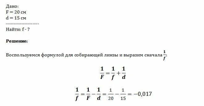 Фокусное расстояние 20 см. Фокусное расстояние собирающей линзы равно 20 см. На каком расстоянии от собирающей линзы. На каком расстоянии от линзы находится изображение предмета.