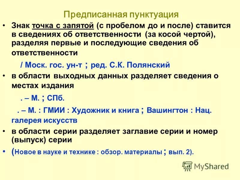 Почему ставится точка. Предписанная пунктуация. точка с запятой после сокращения. после точки с запятой. что ставится после точки с запятой.