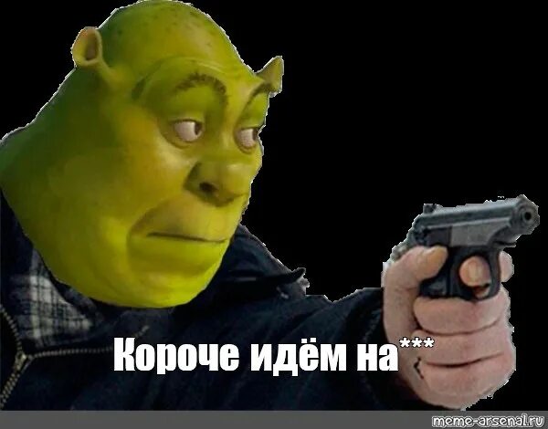 Короче идите