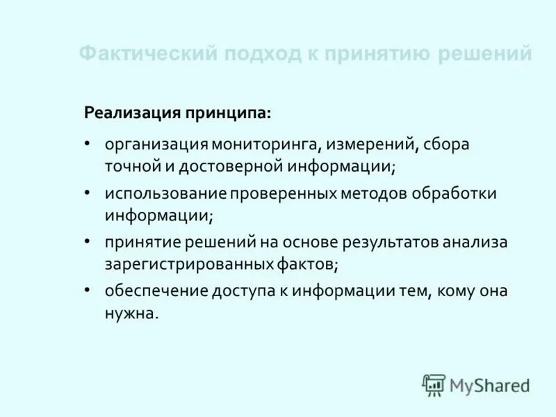 Фактический подход. Принцип 1. фактические подходы к принятию решений. Фактический подход при анализе пример. Фактический подход в рекламе. Принцип 1. фактические подходы.