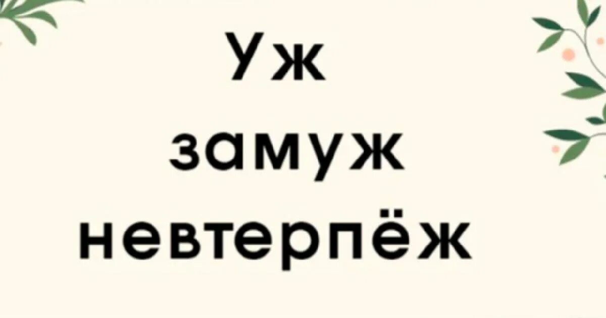 Уж замуж невтерпеж. Уж замуж невтерпеж исключения. Уж замуж невтерпеж правило русского языка. Уж замуж невтерпеж картинки. Невтерпеж исключение