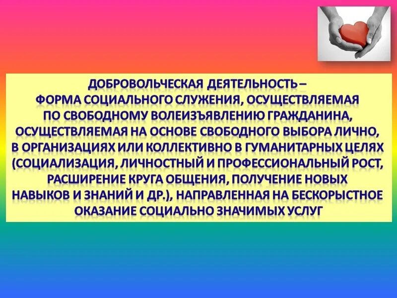 Организация работы с волонтерами. Волонтерская деятельность презентация. Организация Добровольческой деятельности. Презентация волонтёр кой деятельности. Основные направления деятельности волонтёрской организации.