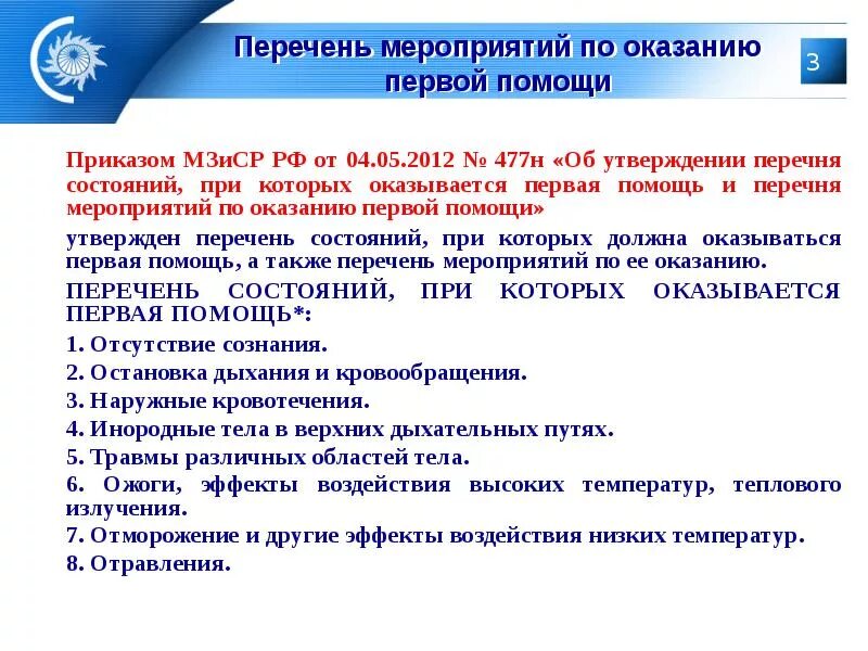 Приказ 477н статус. Перечень оказания первой помощи. Перечень мероприятий по оказанию первой помощи. 1. Перечень мероприятий по оказанию первой помощи. Оказание доврачебной помощи приказы.