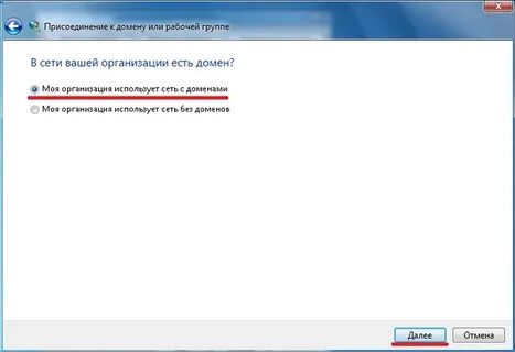 Присоединить домен