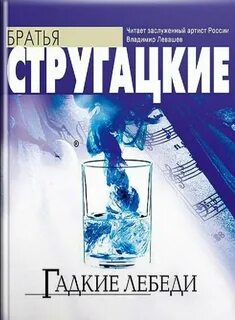 Хромая судьба братья стругацкие книга