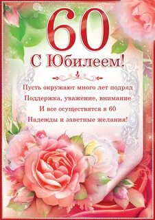 Юбилей 60 женские