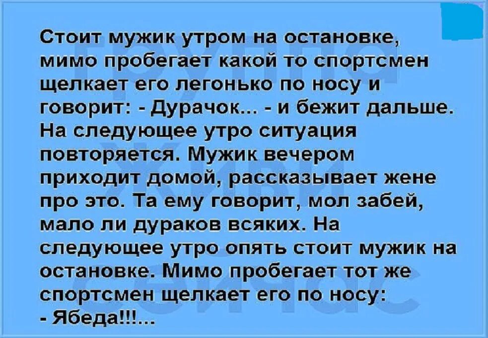 Мимо пробежал встречный пароход. Анекдот про ябеду. Анекдот про мужика ябеда. Анекдот дурачок ябеда. Мужик стоит на остановке анекдот.