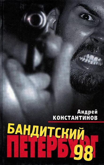 Книга: "Бандитская Россия" Андрей Константинов. Купить книгу, читать рецензии
