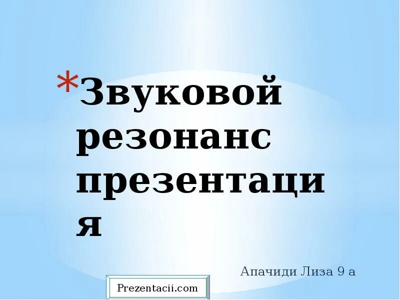 Звуковой резонанс сообщение. Звуковой резонанс презентация. звуковой резонанс презентация 9 класс физика. звуковой резонанс это 9 класс. акустический резонанс.