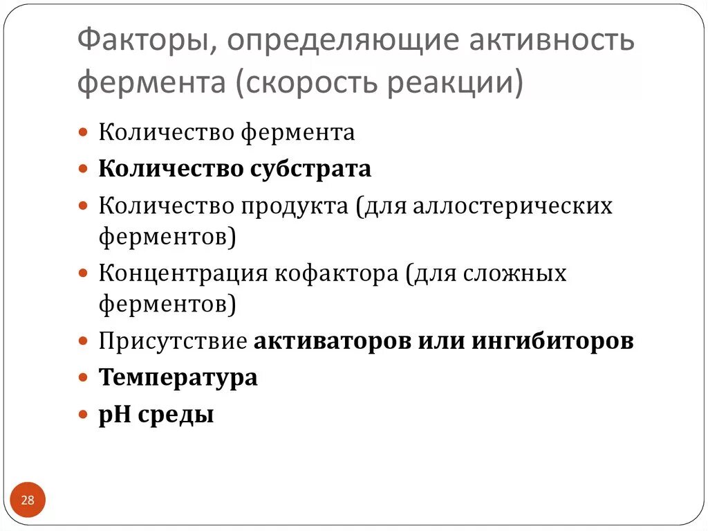 Активность фермента зависит от. Активность ферментов зависит от. От чего зависит активность ферментов. Что влияет на активность ферментов. Какие факторы влияют на активность ферментов.