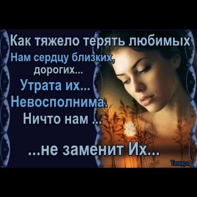 Терять родных и близких тяжело. Статусы про родных людей. Боль утраты. Не бойся потерять людей. Потеря любимого человека стихи.