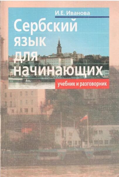 Русский язык в сербии. Сербский язык. Сербский язык самоучитель. Учебник сербского языка для начинающих. Сербохорватский язык учебник.