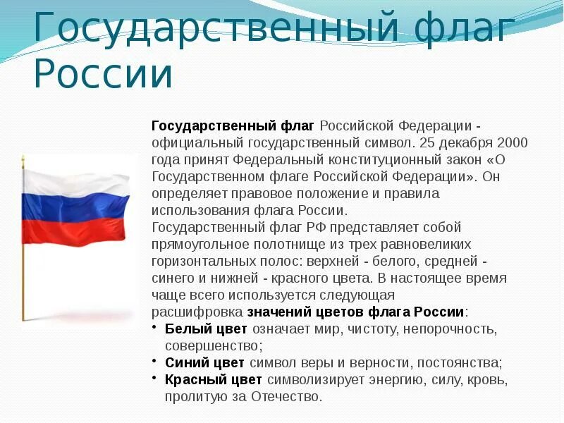 Рассказ про россию. Доклад о флаге России. Доклад про российский флаг. Закон о флаге РФ. Презентация на тему Россия.