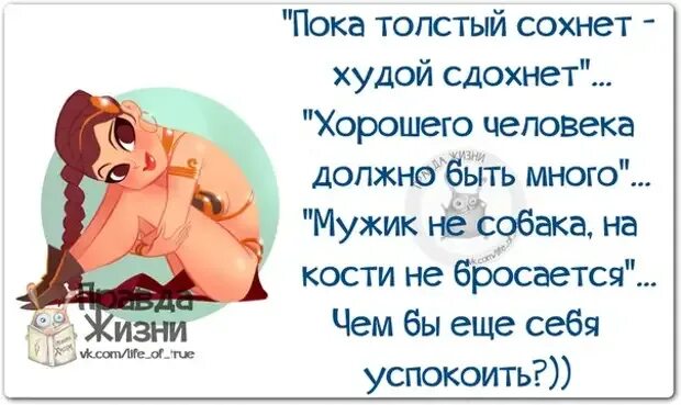 Толстый сохнет худой. Gjrfnjkcnsq CJ[YBN [eljq PLF[YBN. Поговорка пока толстый сохнет худой. Пока толстый сохнет худой дохнет. Поговорки про толстых и худых.