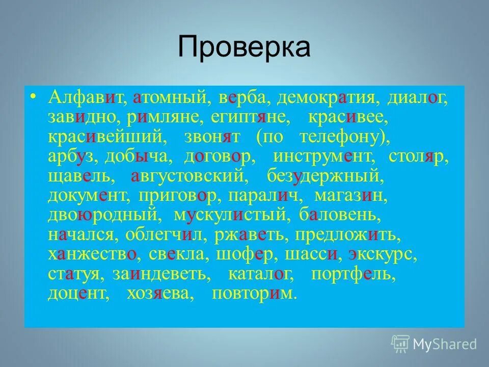 Заменить прилагательное синонимом с суффиксом. Алфавит ударение. Атомный ударение. Проверка алфавита. Синоним в славу алфавит.