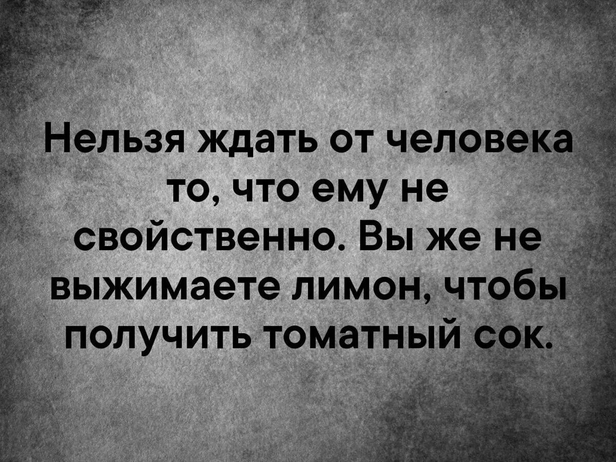 Может быть в этом. Секрет хороших отношений правильная дозировка в личном пространстве. Люди не меняются. Есть три вещи которых боится большинство людей. Люди не меняются просто.