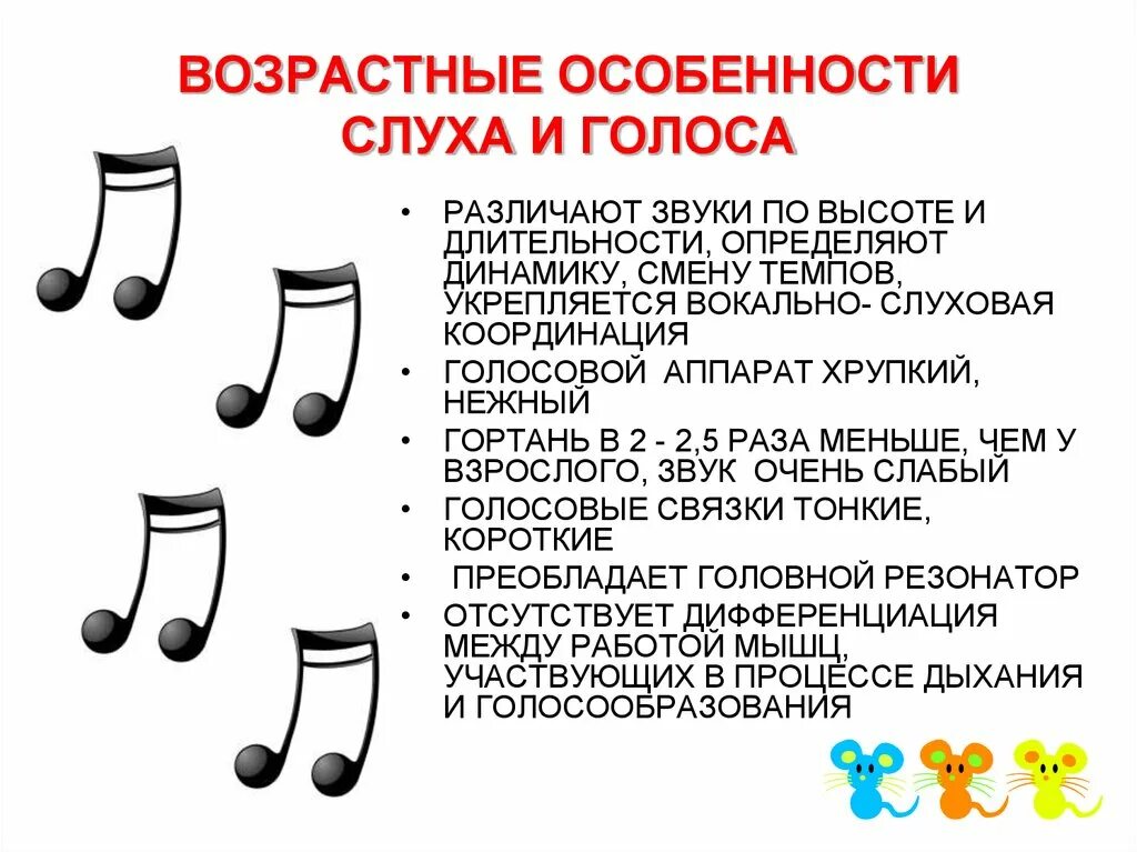 Возрастные особенности слуха и голоса. Возрастные особенности слуха. Возрастные особенности музыкального развития детей. Возрастные особенности в Музыке.