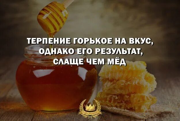 Сладок твой мед