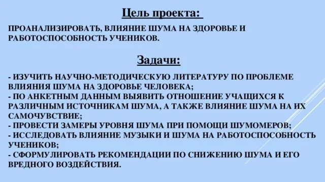 Проект по биологии 6 влияние шума Влияние организмов на шум проект