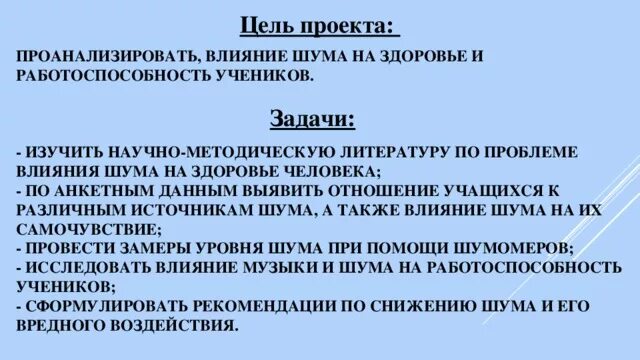 Акустическое воздействие на человека. Влияние шума на организм человека цель. Влияние шума на работоспособность человека. Влияние шума на организм человека проект. Влияние шума на организм человека актуальность темы.