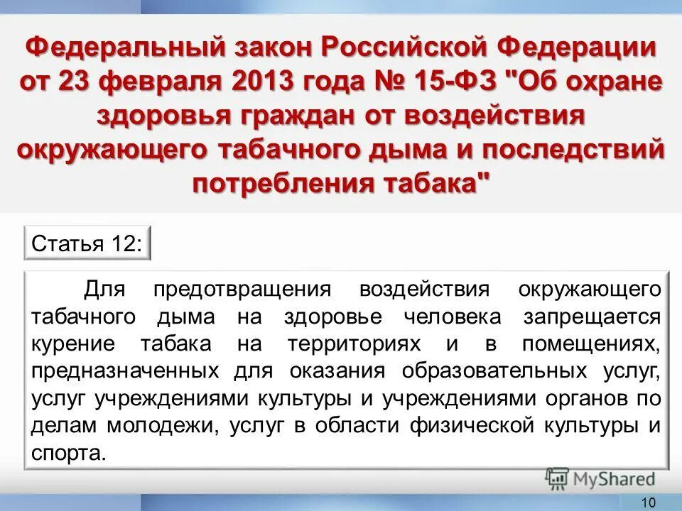 федеральный закон статья 15. 2013 15-фз. 15. фз примеры статей. фз 255.