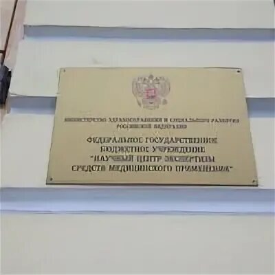 Научный центр экспертизы средств медицинского применения