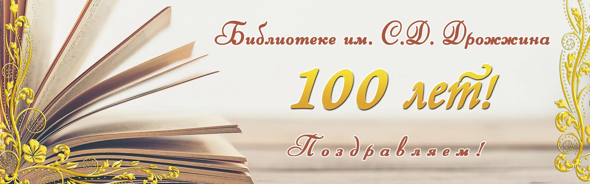 20 лет библиотеке. В библиотеке СТО лет. Фон для юбилея библиотеки. Юбилей библиотеки 100 лет. У библиотеки юбилей плакат.