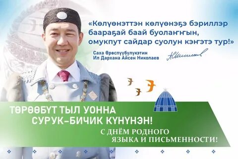 Саха суругун-бичигин төрүттээччи, уһулуччулаах учуонай, сырдатааччы, тыл үө...
