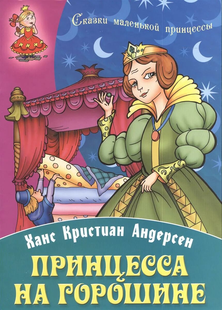 Принцессы андерсена. Андерсен принцесса на горошине книга. Ханс Андерсен: принцесса на горошине.