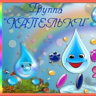 Детская группа капельки