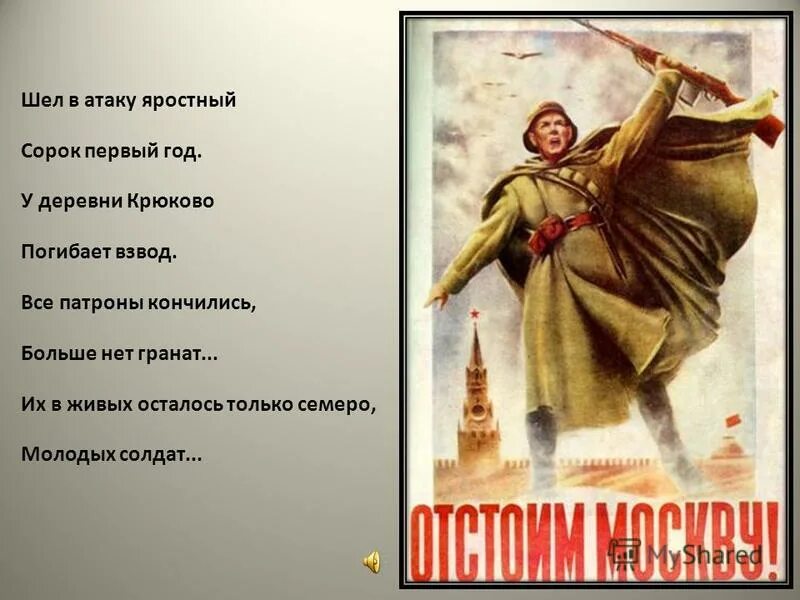 Шёл в атаку яростный. Шёл в атаку яростный сорок первый. У деревни крюково текст. У деревни крюково текст. Слова у деревни крюково погибает взвод.