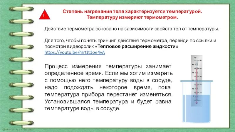 Правила нагревания жидкостей. Принцип действия термометра физика. Принцип действия термометра физика 8 класс. Нагревание воды и измерение температуры. На каком физическом явлении основано действие термометра.