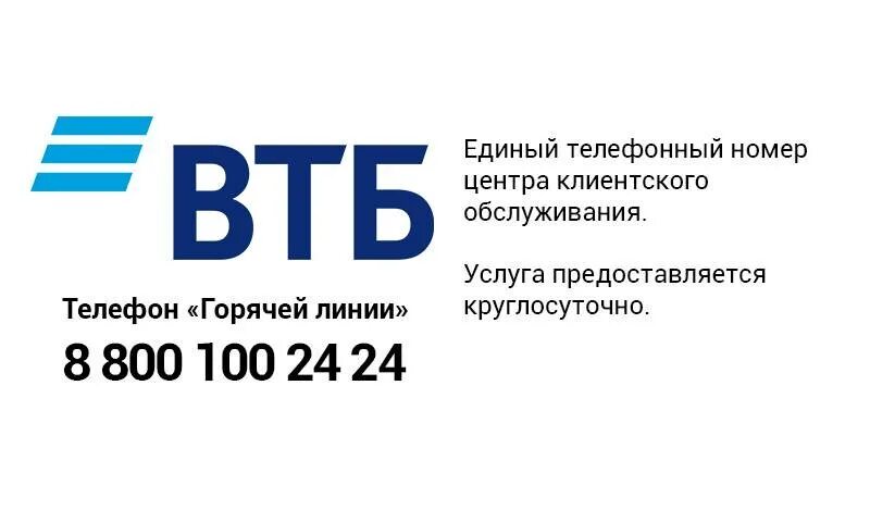 ВТБ. ВТБ номер горячей линии. ВТБ банк номер телефона. Номер ВТБ банка горячая линия.