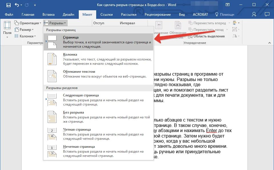 Как убрать разрыв следующей страницы в ворде. Вставка разрыв страницы в Ворде. Как сделать разрыв страницы в Ворде. Разрыы страницы в Верд. Как сделать разрыф стр.