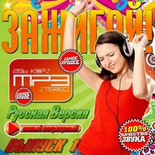 Песня припев зажигай зажигай