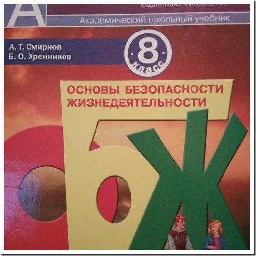 Смирнов обж 7 читать. Смирнов Хренников ОБЖ 8. Учебник ОБЖ 8 класс Смирнов Хренников. Основы безопасности жизнедеятельности 8 класс. ОБЖ Смирнов Хренников.