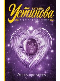 Читать персональный ангел татьяны устиновой
