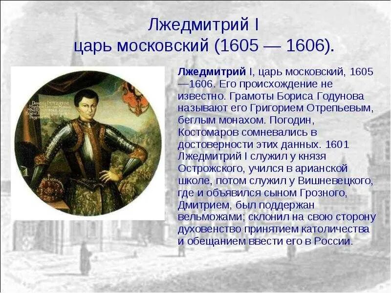 Лжедмитрий 1 основное. Царь лжедмитрий 1.