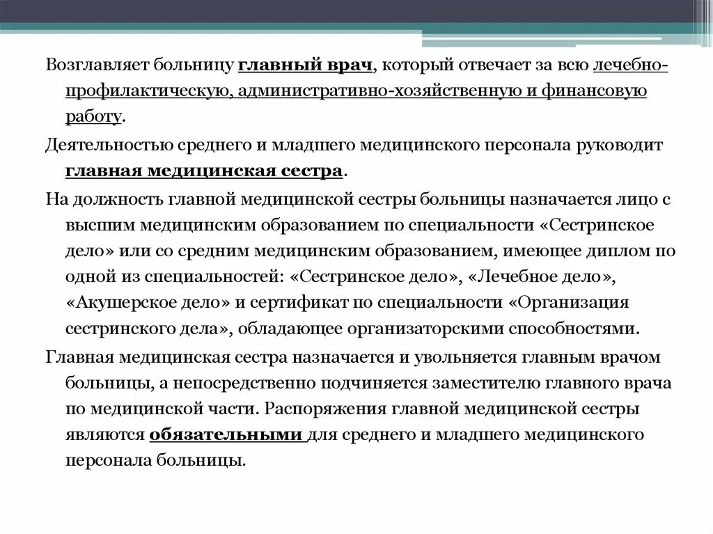 Организация работы главной медицинской. Обязанности главной медсестры. Организация работы младшего и среднего медицинского персонала.. Должностные обязанности главной медицинской сестры. Принципы организации работы младшего медицинского персонала.